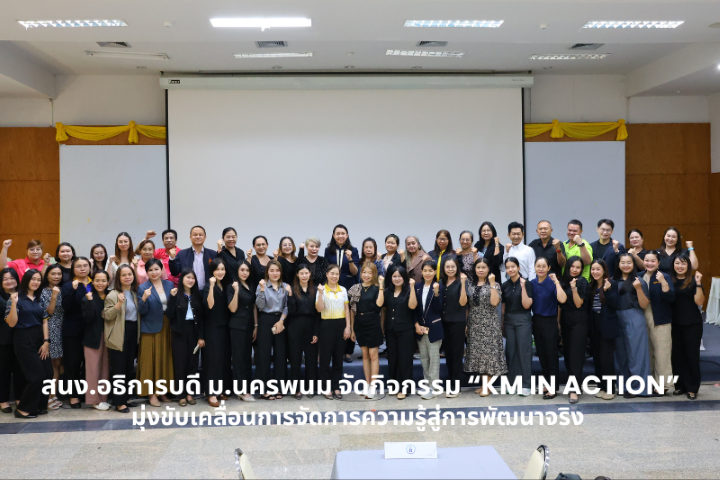 สนง.อธิการบดี ม.นครพนม จัดกิจกรรม “KM IN ACTION ” มุ่งขับเคลื่อนการจัดการความรู้สู่การพัฒนางานจริง